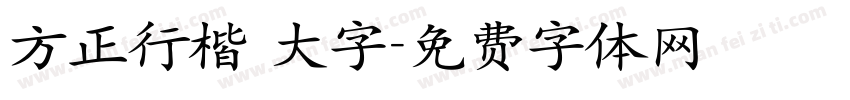 方正行楷 大字字体转换